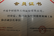 中國(guó)建材機(jī)械工業(yè)協(xié)會(huì)副