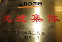 中國(guó)材料科工集團(tuán)先進(jìn)集
