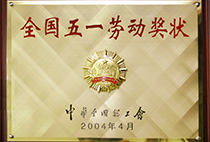 全國(guó)五一勞動(dòng)獎(jiǎng)