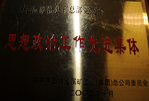 思想政治工作先進(jìn)集體