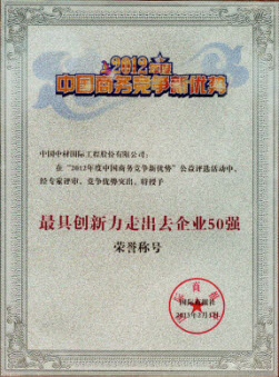 最具創(chuàng)新力走出去企業(yè)5