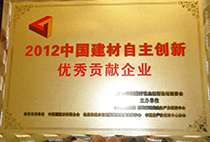 2012中國(guó)建材自主創(chuàng)新優(yōu)秀
