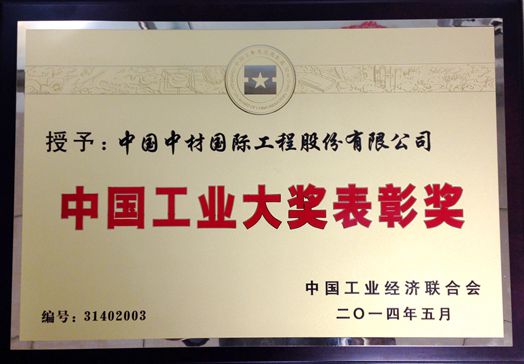 中國(guó)工業(yè)大獎(jiǎng)表彰獎(jiǎng)