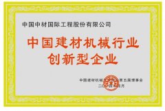 中國(guó)建材機(jī)械行業(yè)創(chuàng)新型