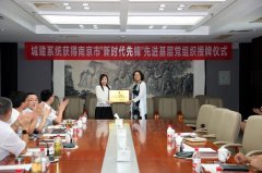 南京市城鄉(xiāng)建設(shè)工委在中材國際（南京）舉行“南京市‘新時(shí)代先鋒’先進(jìn)基層黨組織”授牌儀式